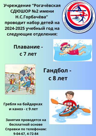 Учреждение “Рогачёвская СДЮШОР №2 имени Н.С.Горбачёва” проводит набор детей на 2024-2025 учебный год на отделения