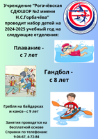 Учреждение "Рогачёвская СДЮШОР №2 имени Н.С.Горбачёва" проводит набор детей на 2024-2025 учебный год